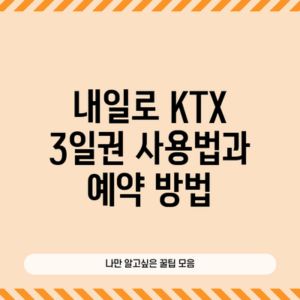 내일로 KTX 3일권 사용법과 예약 방법