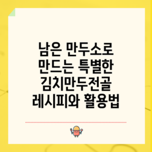 남은 만두소로 만드는 특별한 김치만두전골 레시피와 활용법