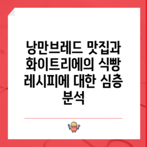 낭만브레드 맛집과 화이트리에의 식빵 레시피에 대한 심층 분석