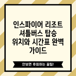 인스파이어 리조트 셔틀버스 탑승 위치와 시간표 완벽 가이드