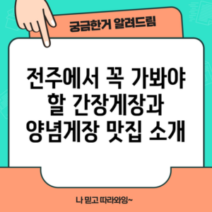 전주에서 꼭 가봐야 할 간장게장과 양념게장 맛집 소개