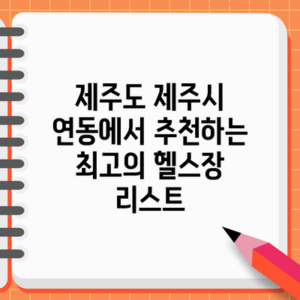 제주도 제주시 연동에서 추천하는 최고의 헬스장 리스트