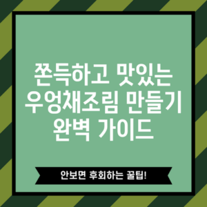 쫀득하고 맛있는 우엉채조림 만들기 완벽 가이드