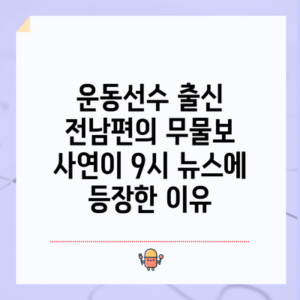 운동선수 출신 전남편의 무물보 사연이 9시 뉴스에 등장한 이유