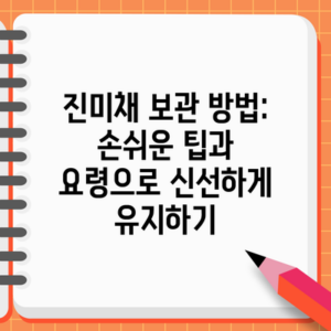 진미채 보관 방법: 손쉬운 팁과 요령으로 신선하게 유지하기