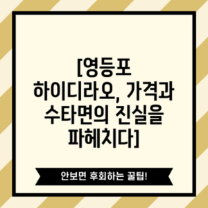 [영등포 하이디라오, 가격과 수타면의 진실을 파헤치다]