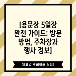 [용문장 5일장 완전 가이드: 방문 방법, 주차장과 행사 정보]