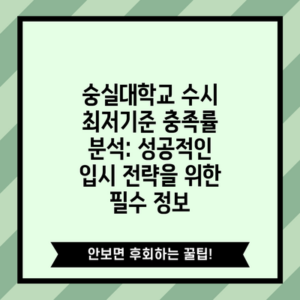 숭실대학교 수시 최저기준 충족률 분석: 성공적인 입시 전략을 위한 필수 정보