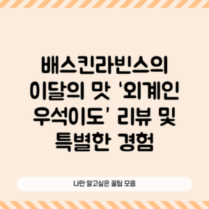 배스킨라빈스의 이달의 맛 ‘외계인 우석이도’ 리뷰 및 특별한 경험