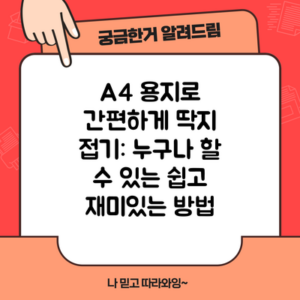A4 용지로 간편하게 딱지 접기: 누구나 할 수 있는 쉽고 재미있는 방법