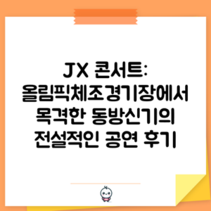 JX 콘서트: 올림픽체조경기장에서 목격한 동방신기의 전설적인 공연 후기