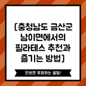 [충청남도 금산군 남이면에서의 필라테스 추천과 즐기는 방법]