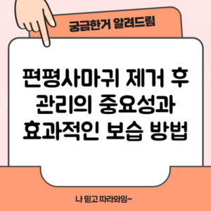 편평사마귀 제거 후 관리의 중요성과 효과적인 보습 방법