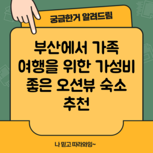부산에서 가족 여행을 위한 가성비 좋은 오션뷰 숙소 추천