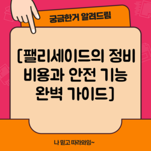 [팰리세이드의 정비 비용과 안전 기능 완벽 가이드]