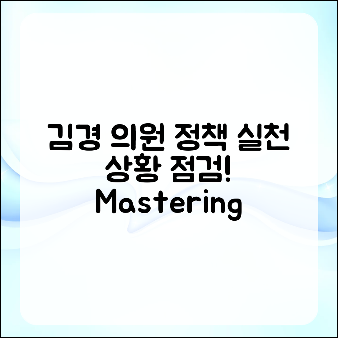 김경 의원의 정책 실천 상황 점검 마스터하기