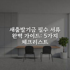 새출발기금 필수 서류 완벽 가이드: 5가지 체크리스트