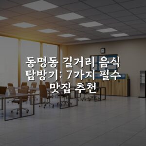 동명동 길거리 음식 탐방기: 7가지 필수 맛집 추천