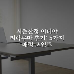 시즌한정 이디야 리락쿠마 후기: 5가지 매력 포인트