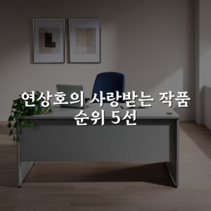 연상호의 사랑받는 작품 순위 5선