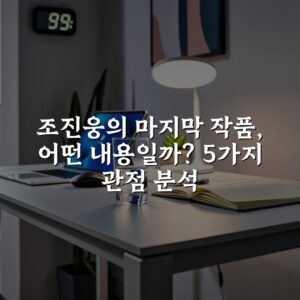 조진웅의 마지막 작품, 어떤 내용일까? 5가지 관점 분석