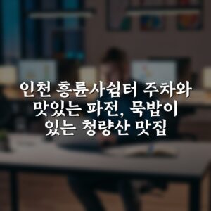 인천 흥륜사쉼터 주차와 맛있는 파전, 묵밥이 있는 청량산 맛집