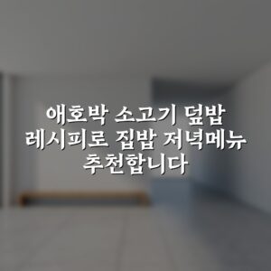 애호박 소고기 덮밥 레시피로 집밥 저녁메뉴 추천합니다