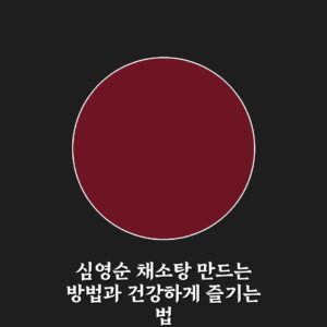 심영순 채소탕 만드는 방법과 건강하게 즐기는 법