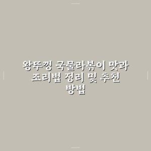 왕뚜껑 국물라볶이 맛과 조리법 정리 및 추천 방법
