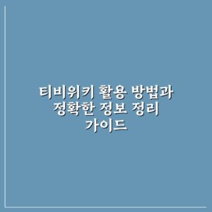 티비위키 활용 방법과 정확한 정보 정리 가이드