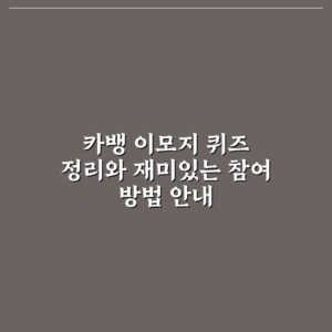 카뱅 이모지 퀴즈 정리와 재미있는 참여 방법 안내