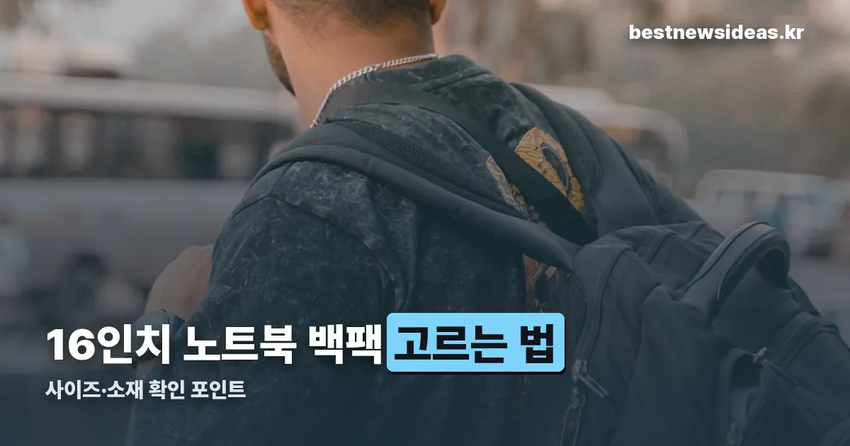 16인치 노트북 백팩 정리 썸네일