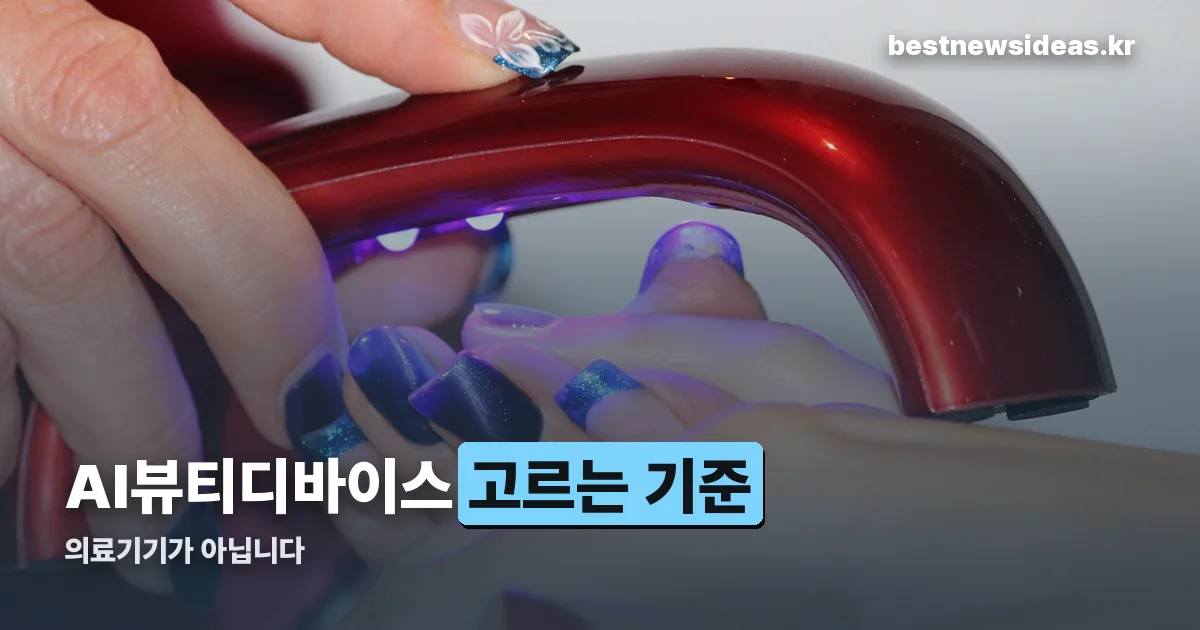AI뷰티디바이스 정리 썸네일