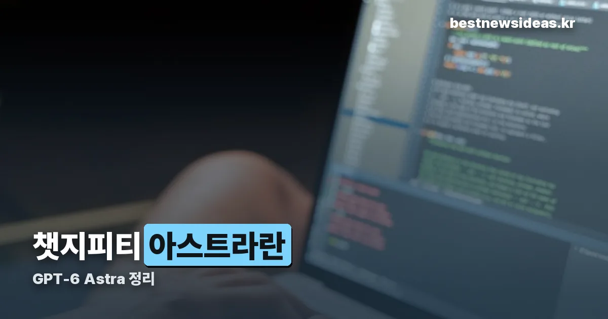 챗지피티 아스트라 정리 썸네일