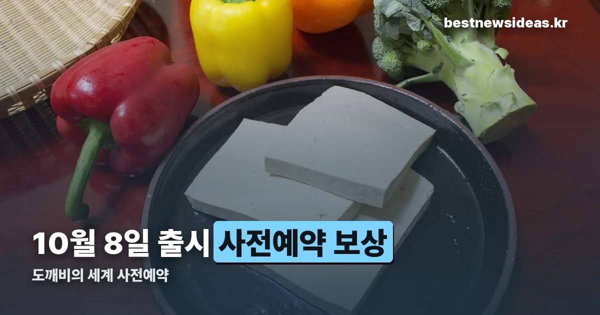 도깨비의 세계 사전예약 정리 썸네일