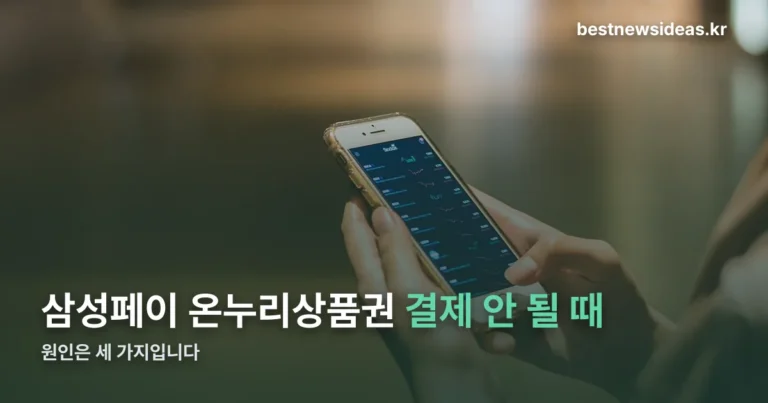 삼성페이 온누리상품권 정리 썸네일
