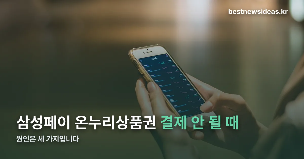 삼성페이 온누리상품권 정리 썸네일