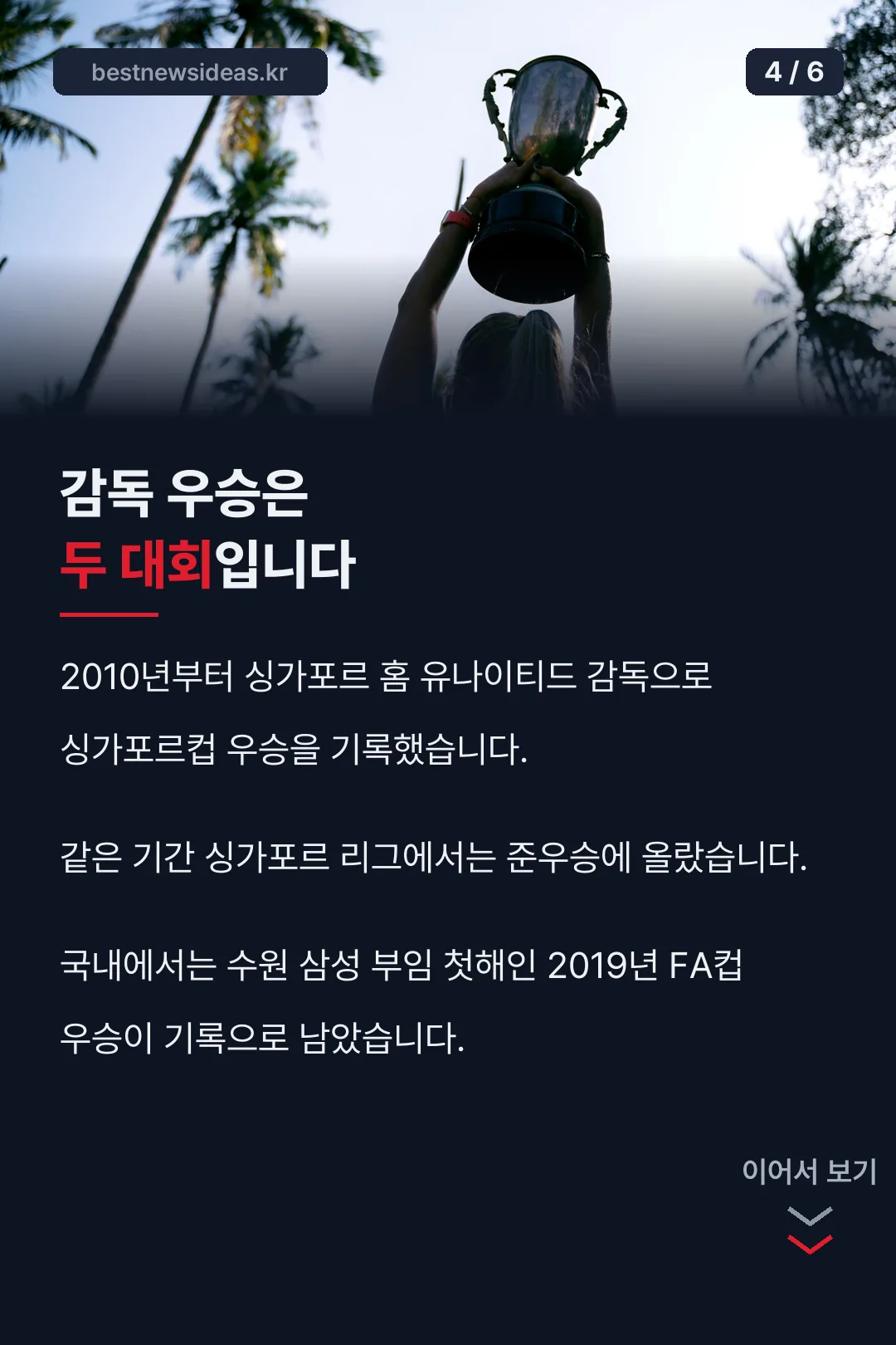 감독 우승 두 대회