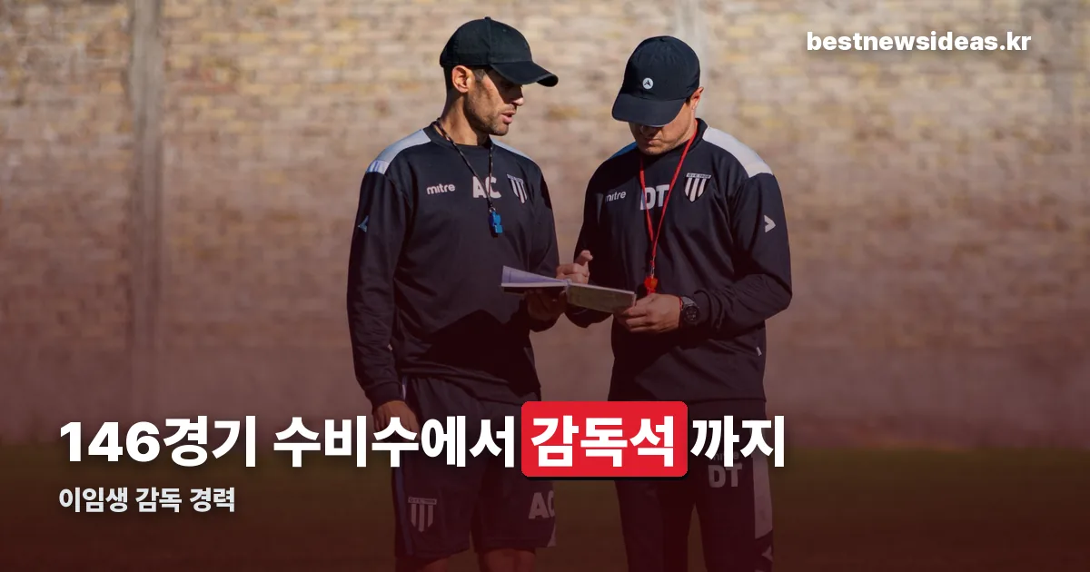 이임생 감독 경력 정리 썸네일