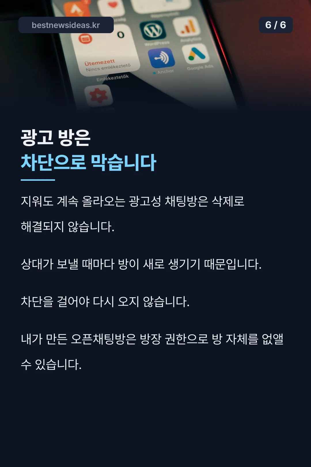 광고 채팅방 대처