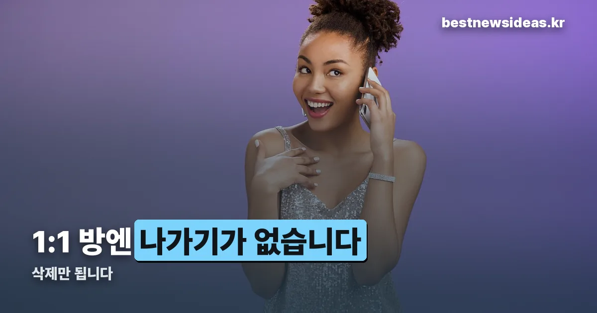 카카오톡 채팅방 삭제 정리 썸네일