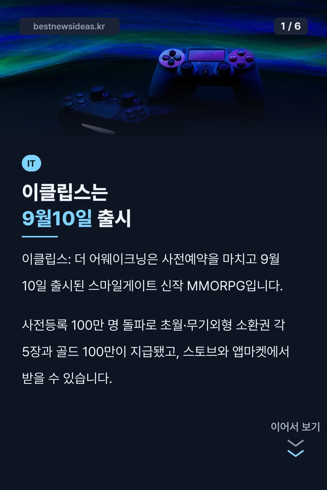 이클립스는 9월10일 출시