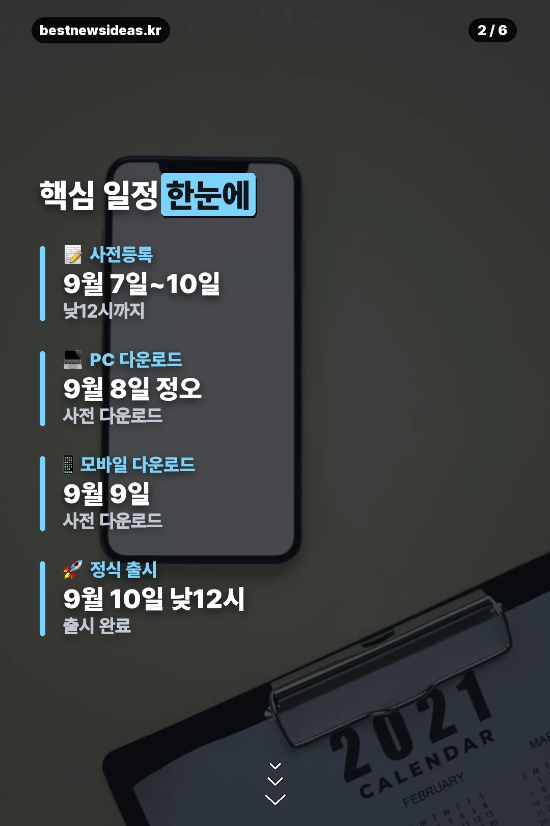 핵심 일정 한눈에