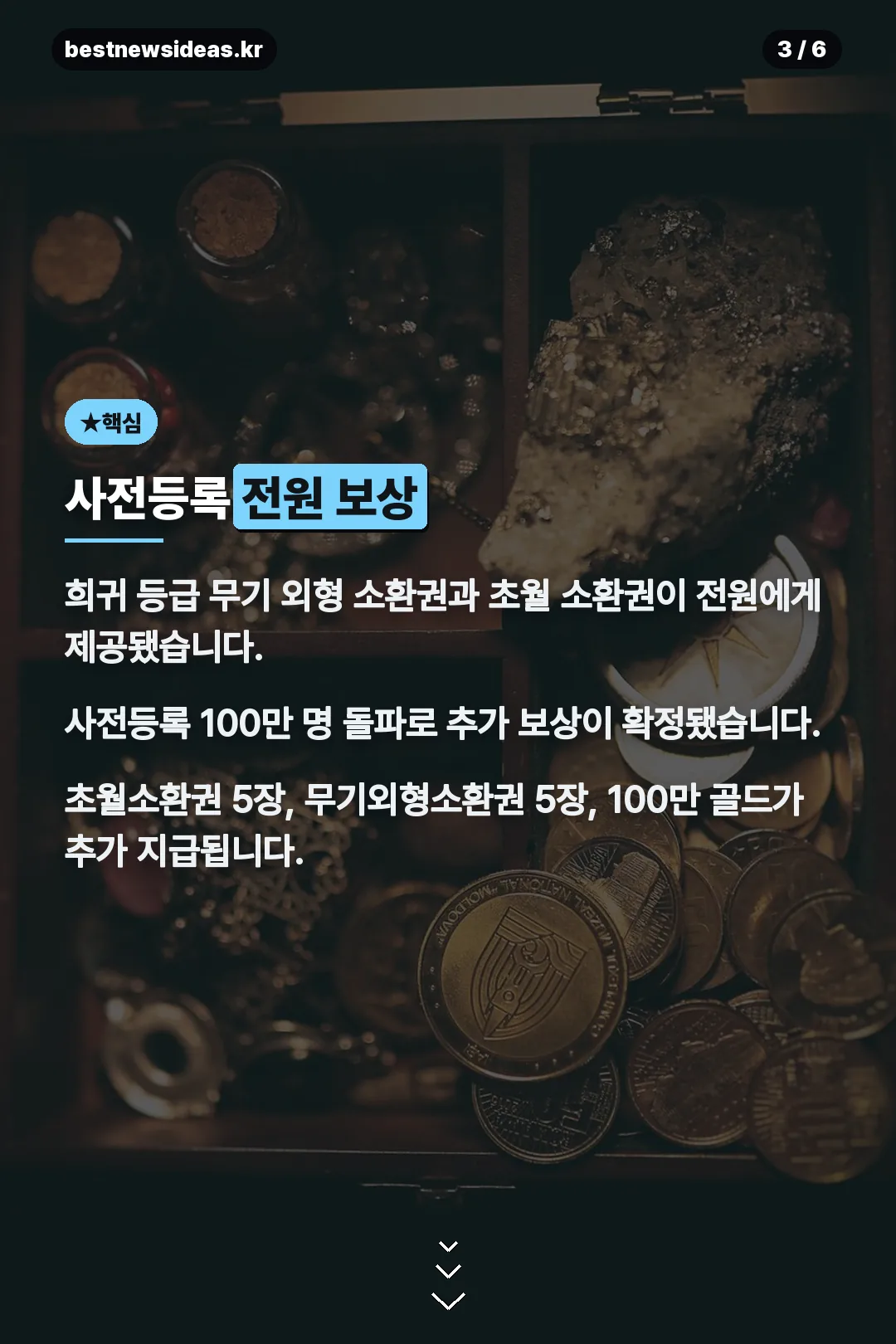 사전등록 전원 보상