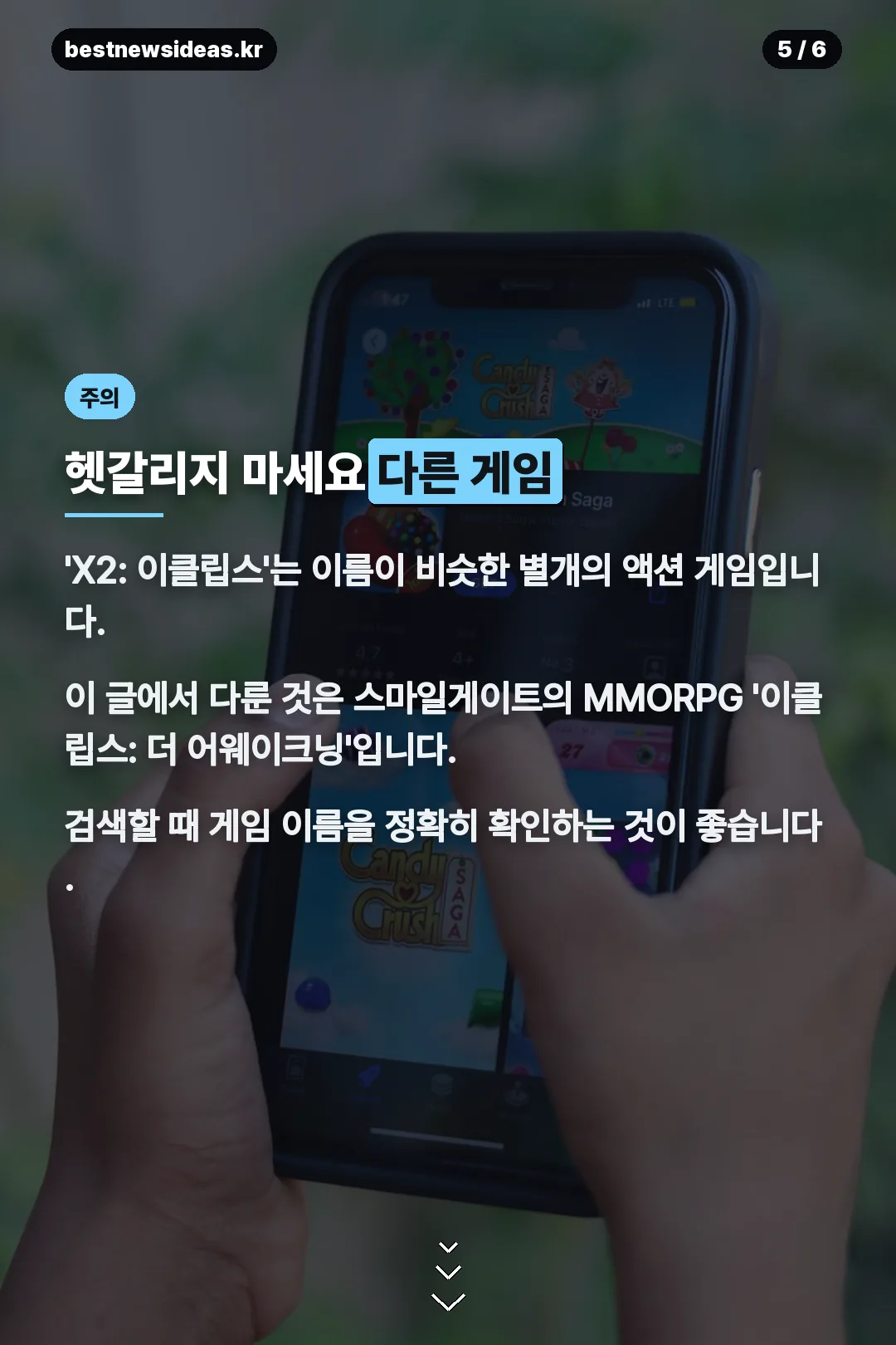 헷갈리지 마세요 다른 게임