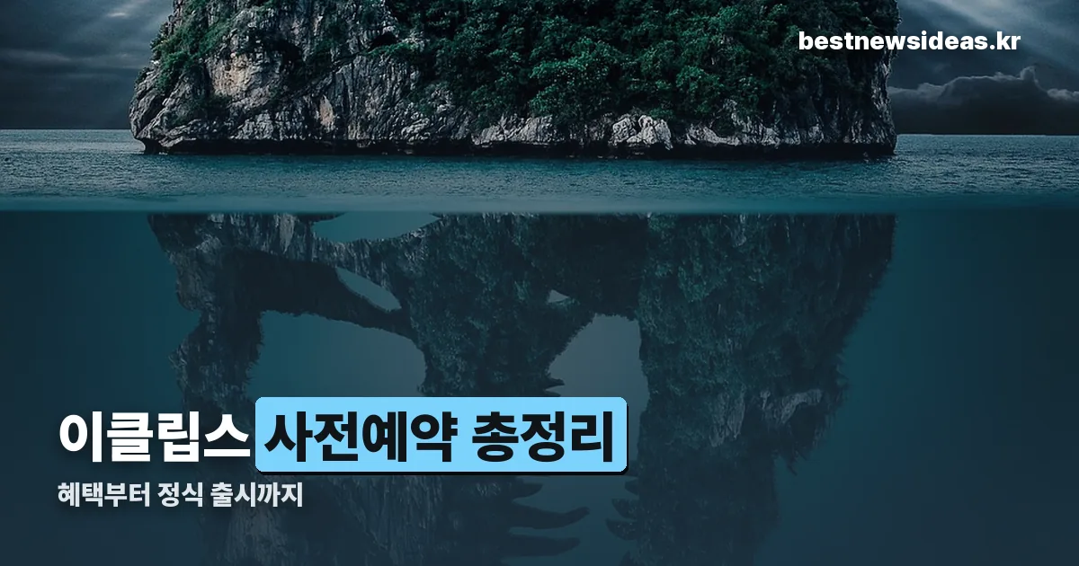 이클립스 사전예약 정리 썸네일