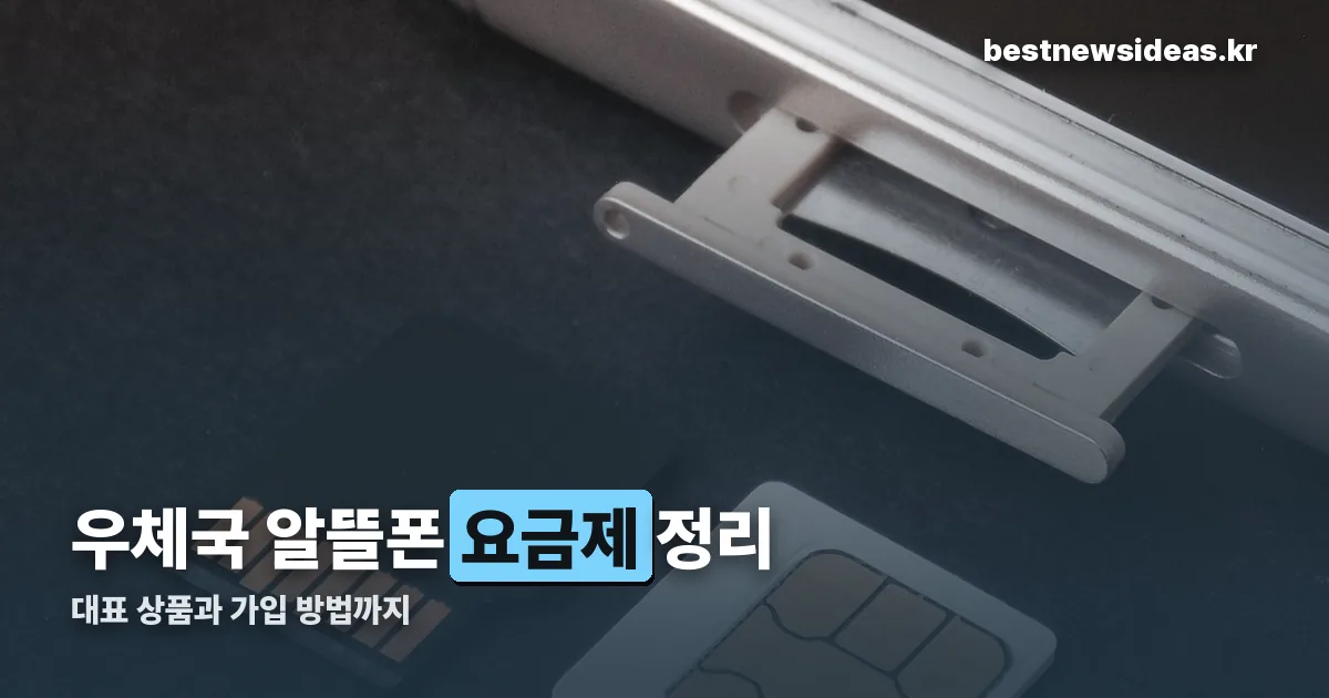 우체국 알뜰폰 요금제 정리 썸네일