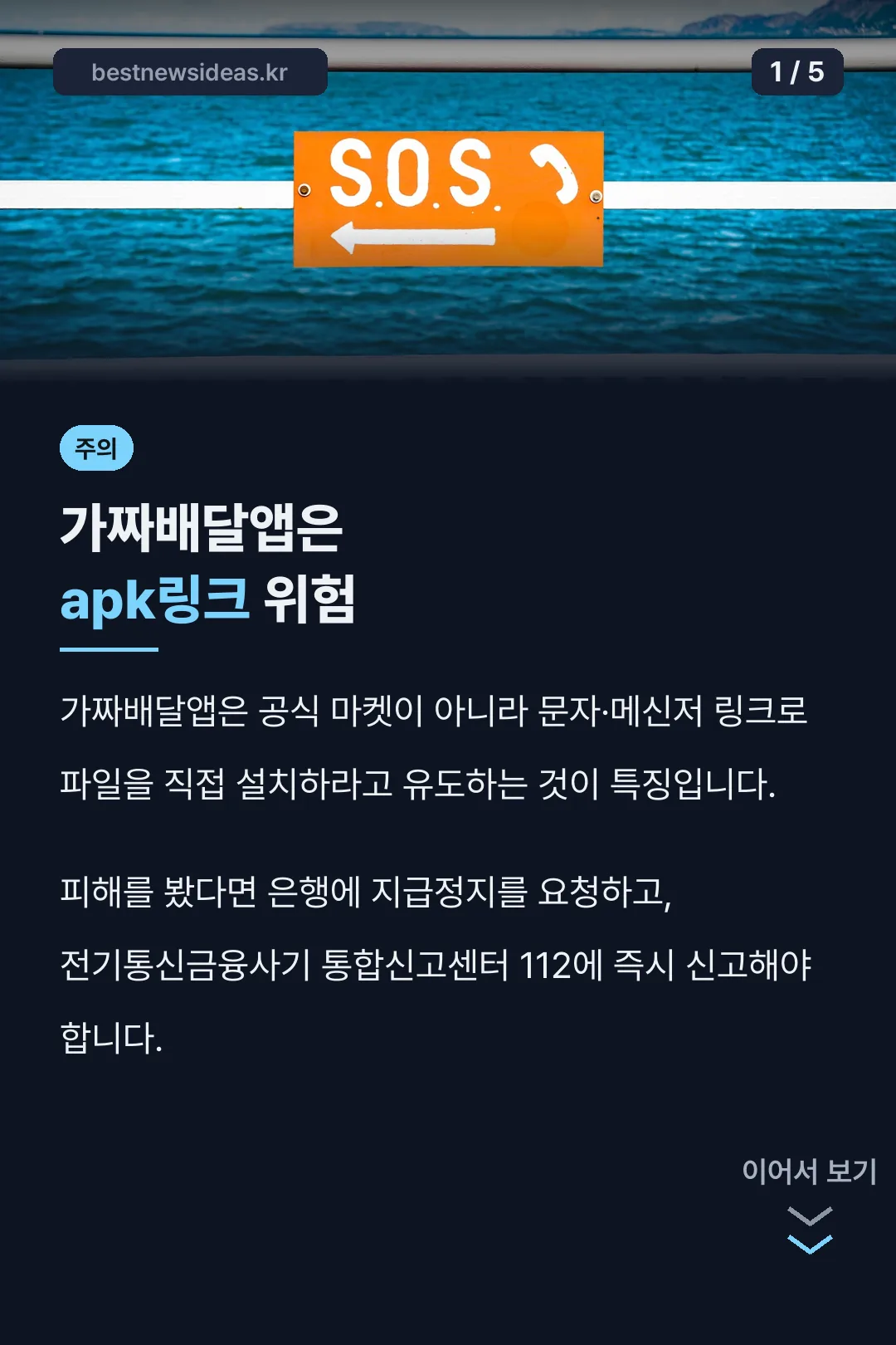 가짜배달앱은 apk링크 위험