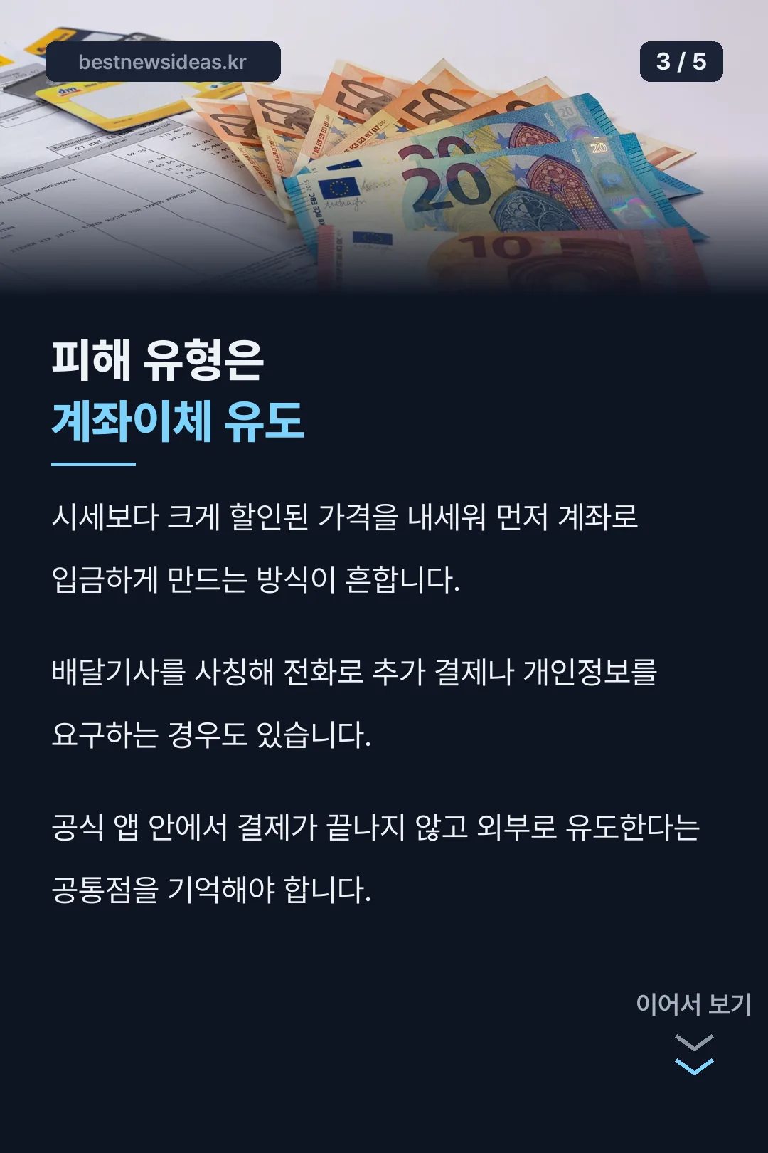 계좌이체 유도 피해 유형