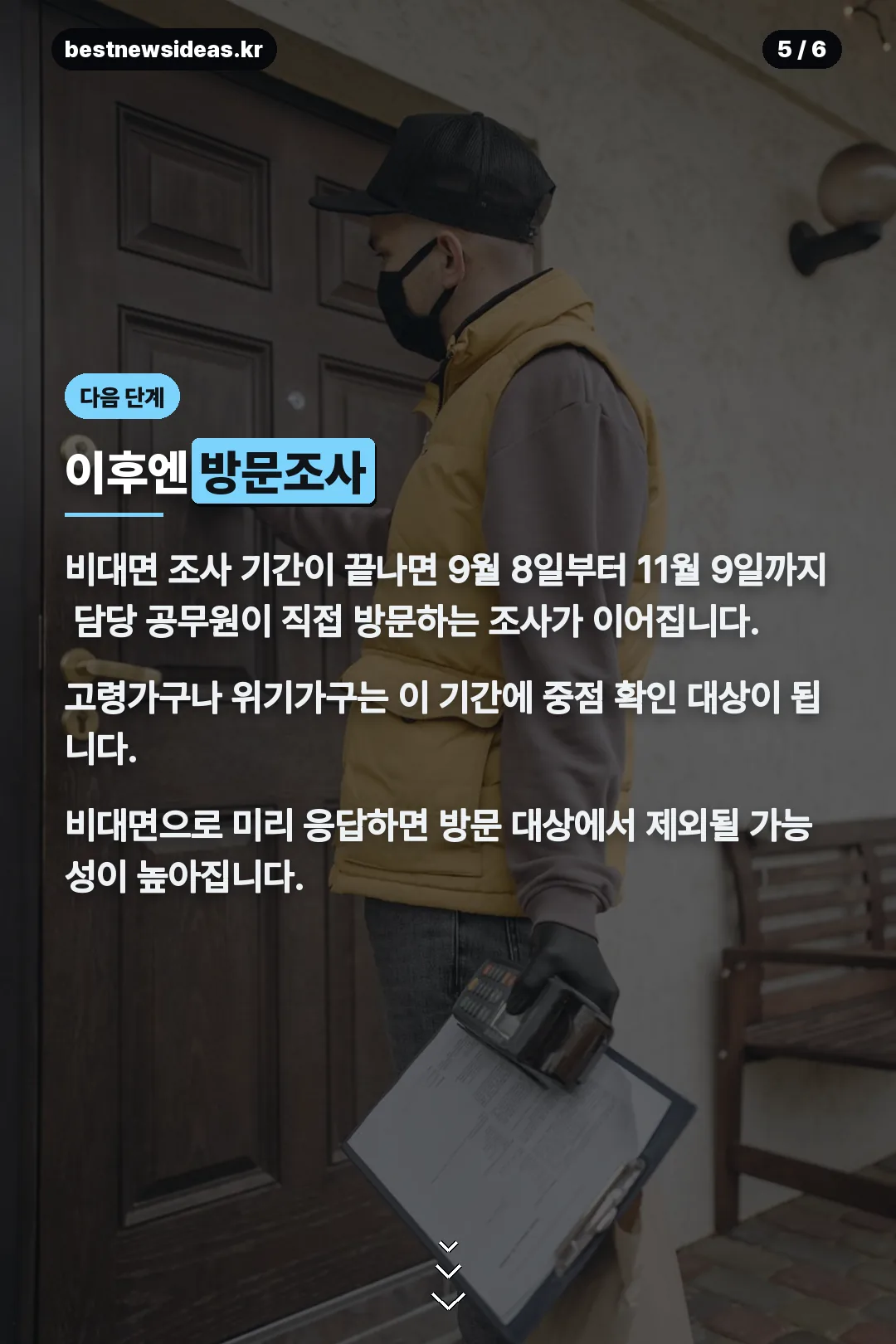 방문조사 안내